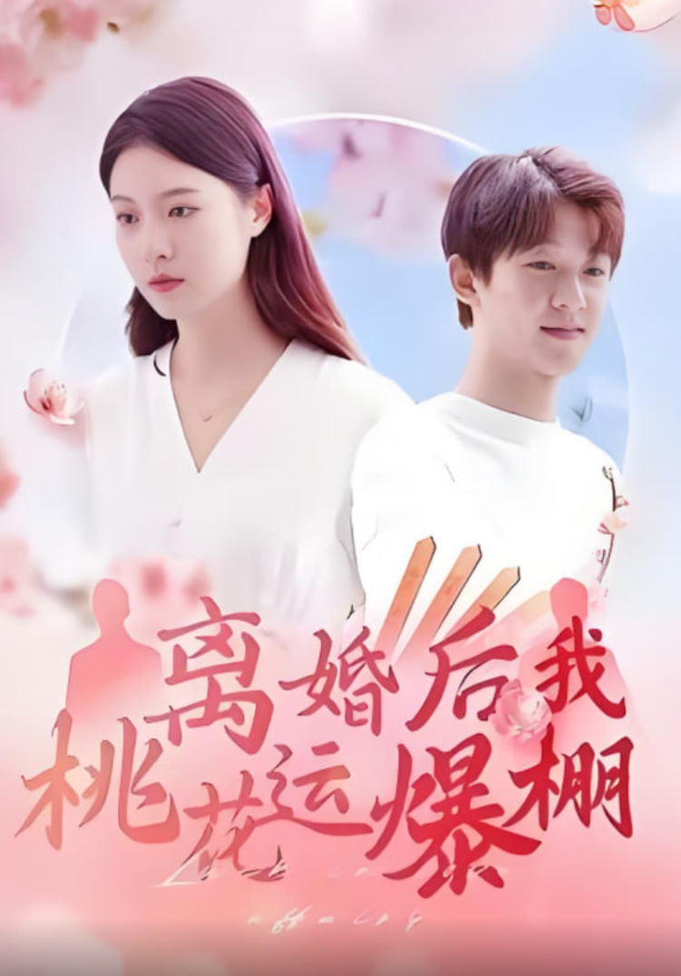 离婚后我桃花运爆棚 - 第66集完结_任务形象_星宇影戏-影视解说